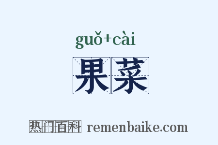 果菜是什么意思的图片